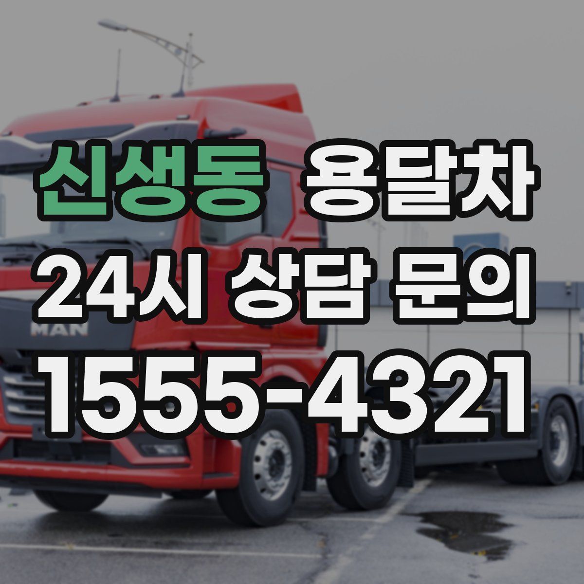 신생동 용달차