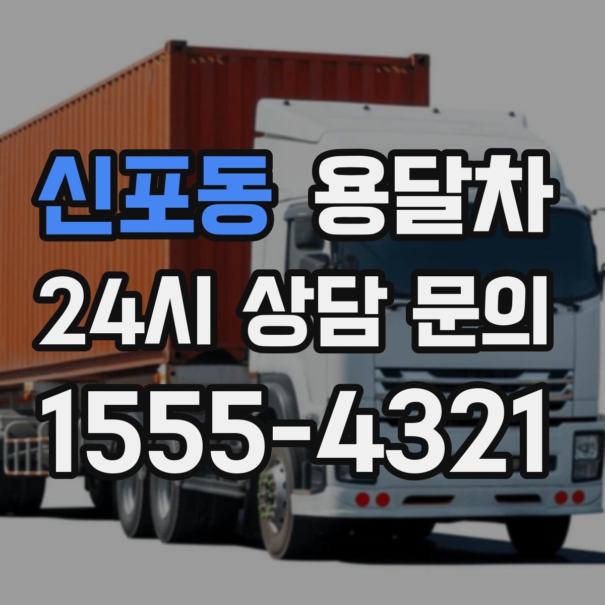 신포동 용달차