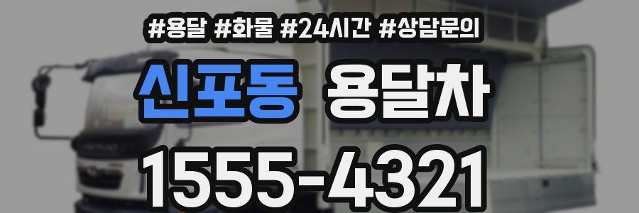 신포동 용달차