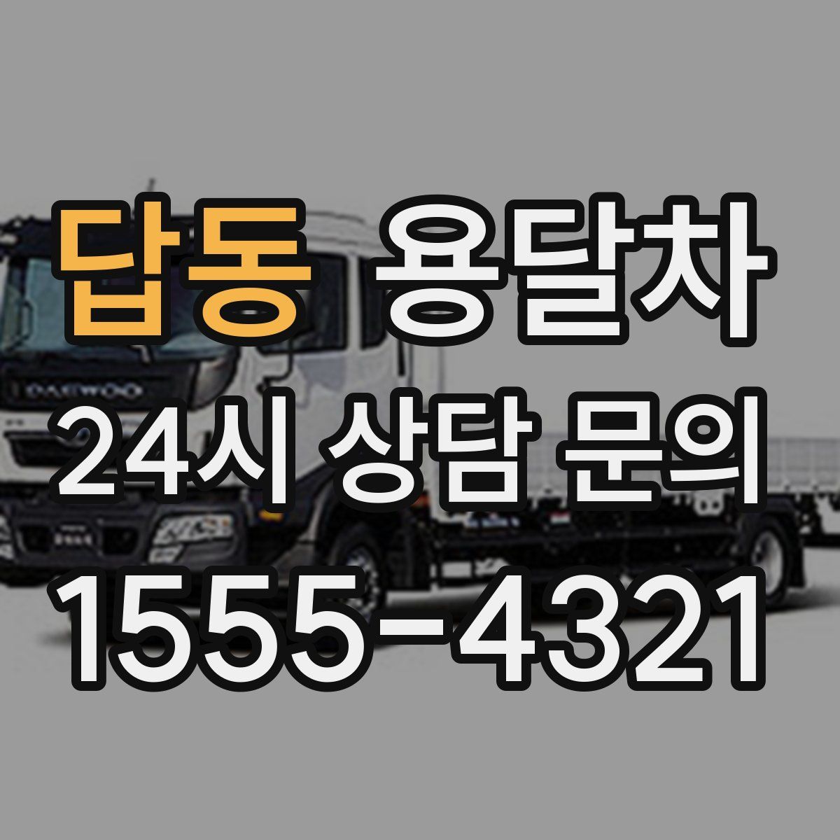답동 용달차