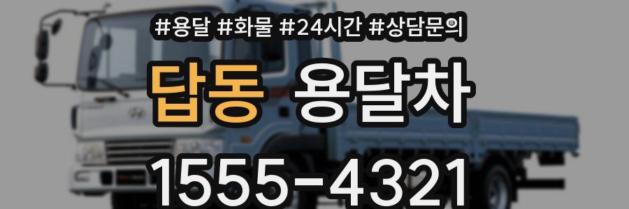 답동 용달차