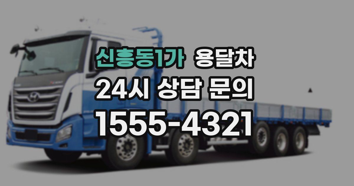 신흥동1가 용달차