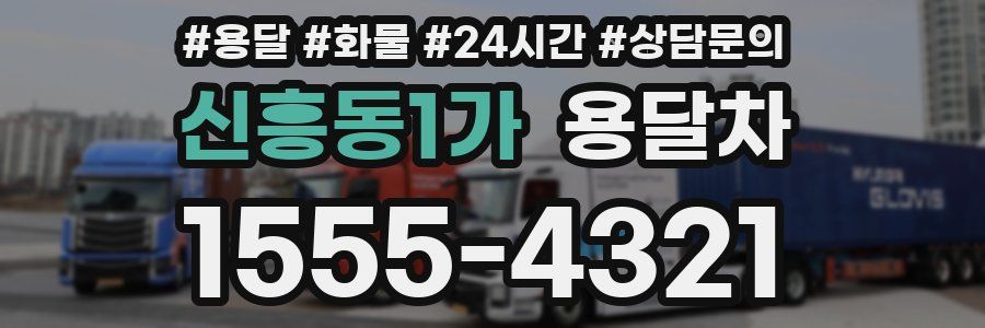 신흥동1가 용달차