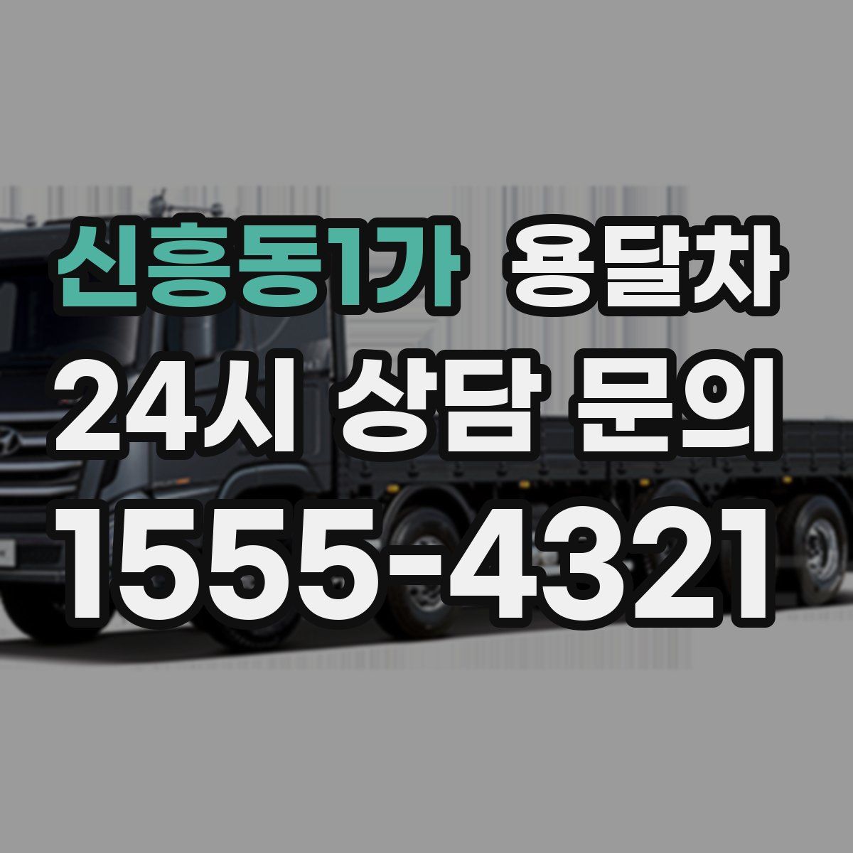 신흥동1가 용달차
