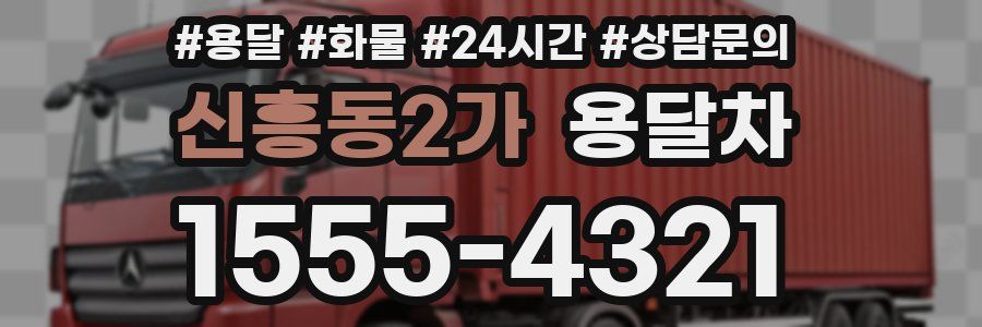 신흥동2가 용달차