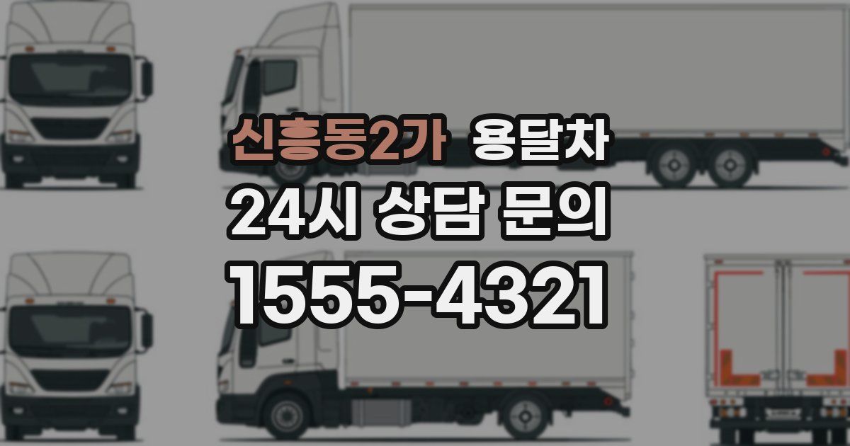 신흥동2가 용달차