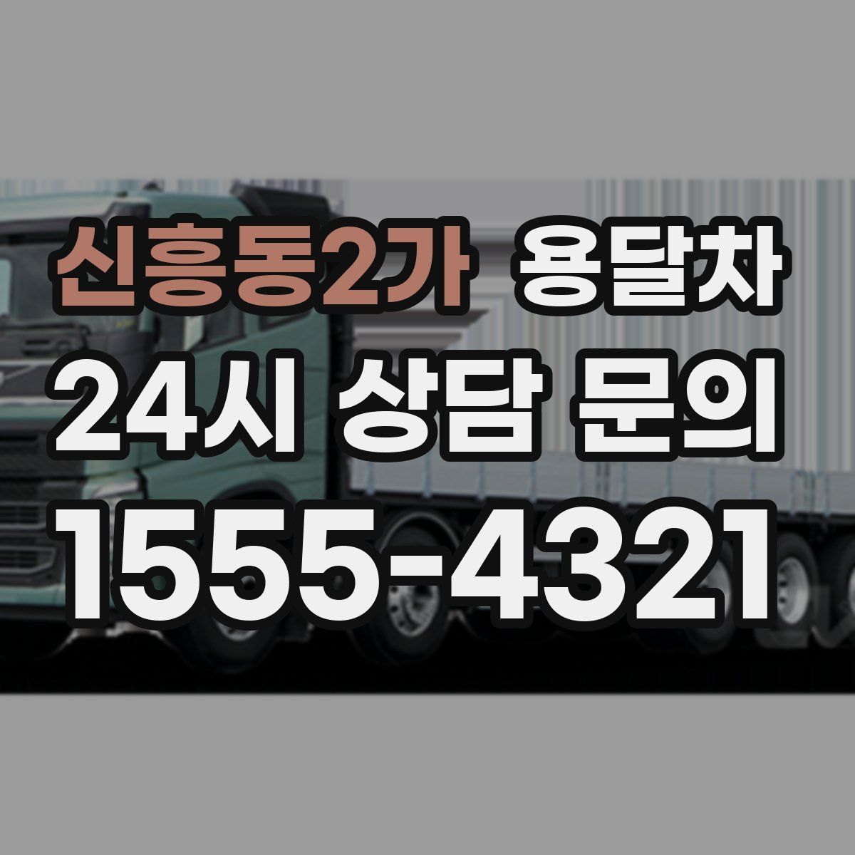 신흥동2가 용달차