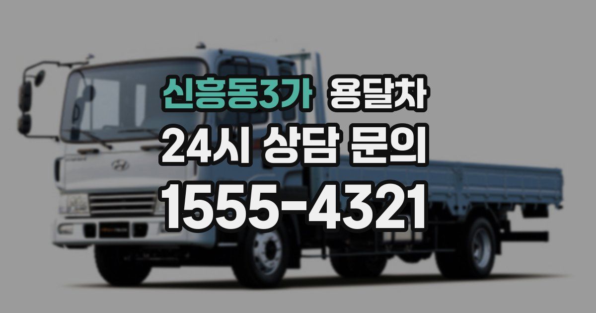 신흥동3가 용달차