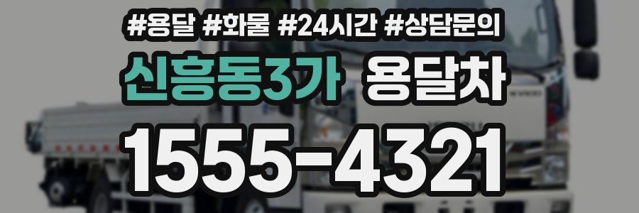 신흥동3가 용달차
