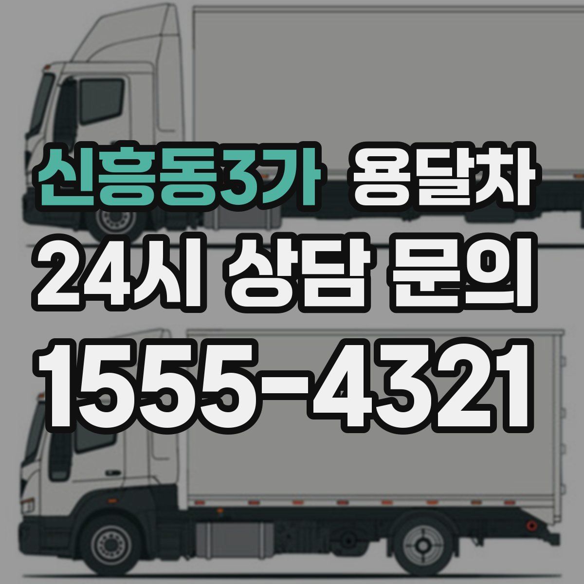 신흥동3가 용달차