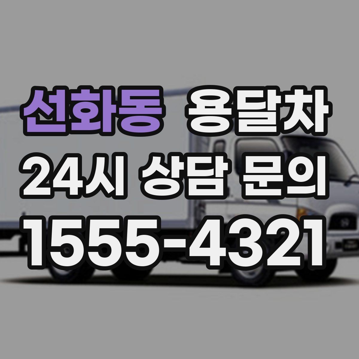 선화동 용달차 이용 시 소요 시간은 어떻게 달라질까