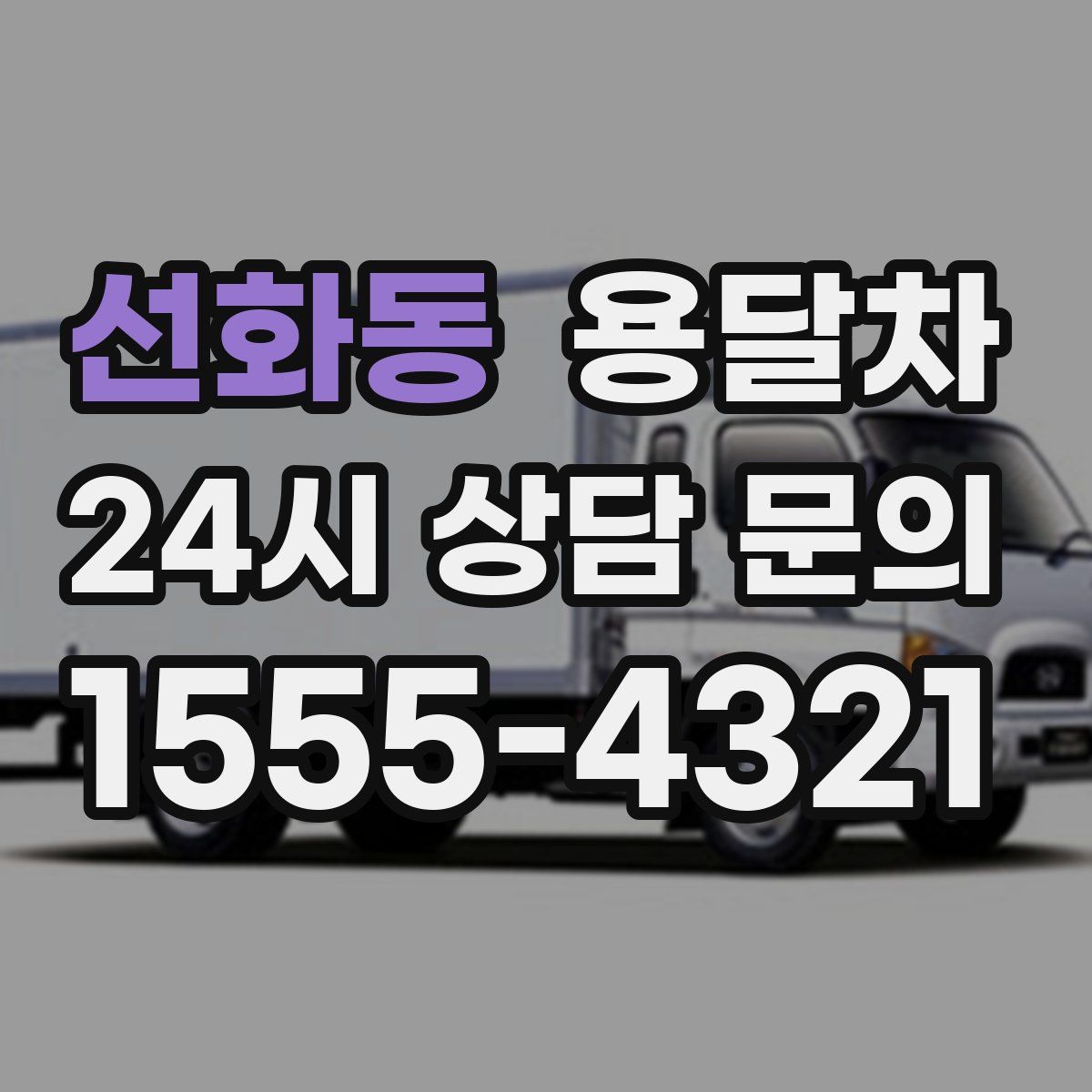 선화동 용달차