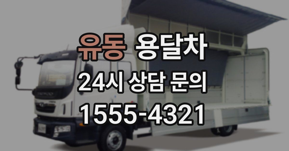 유동 용달차