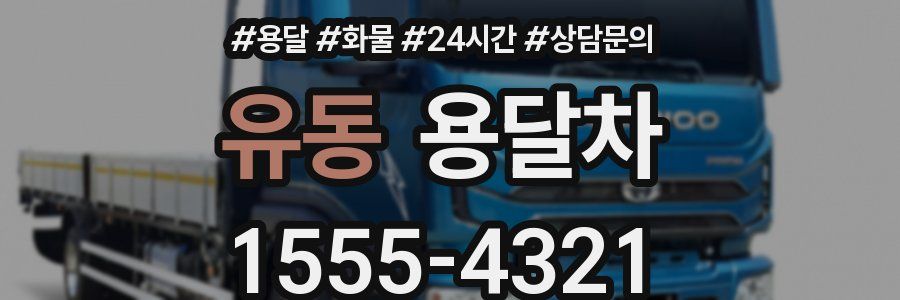 유동 용달차