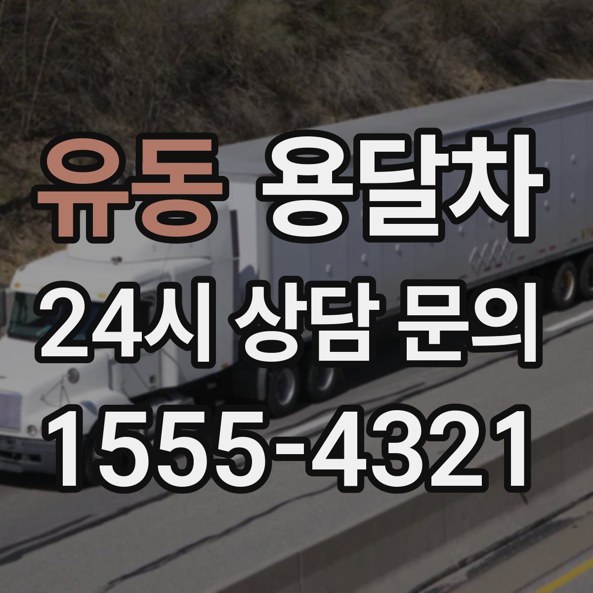 유동 용달차
