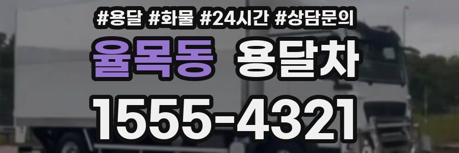 율목동 용달차