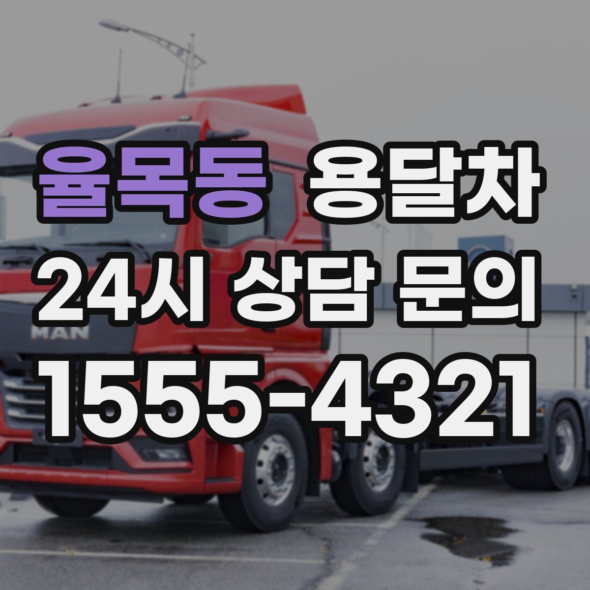 율목동 용달차