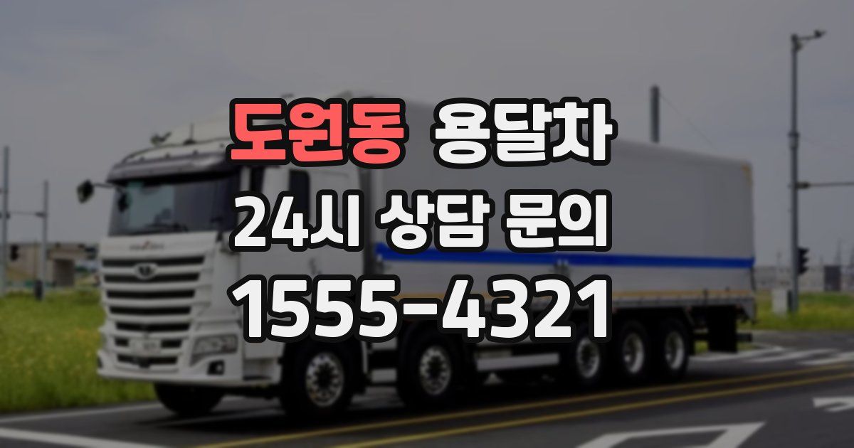 도원동 용달차