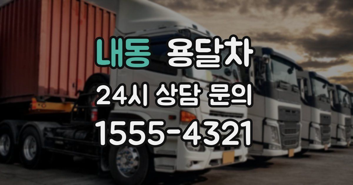내동 용달차