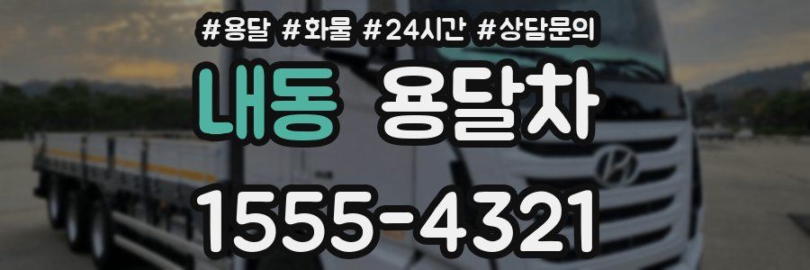 내동 용달차