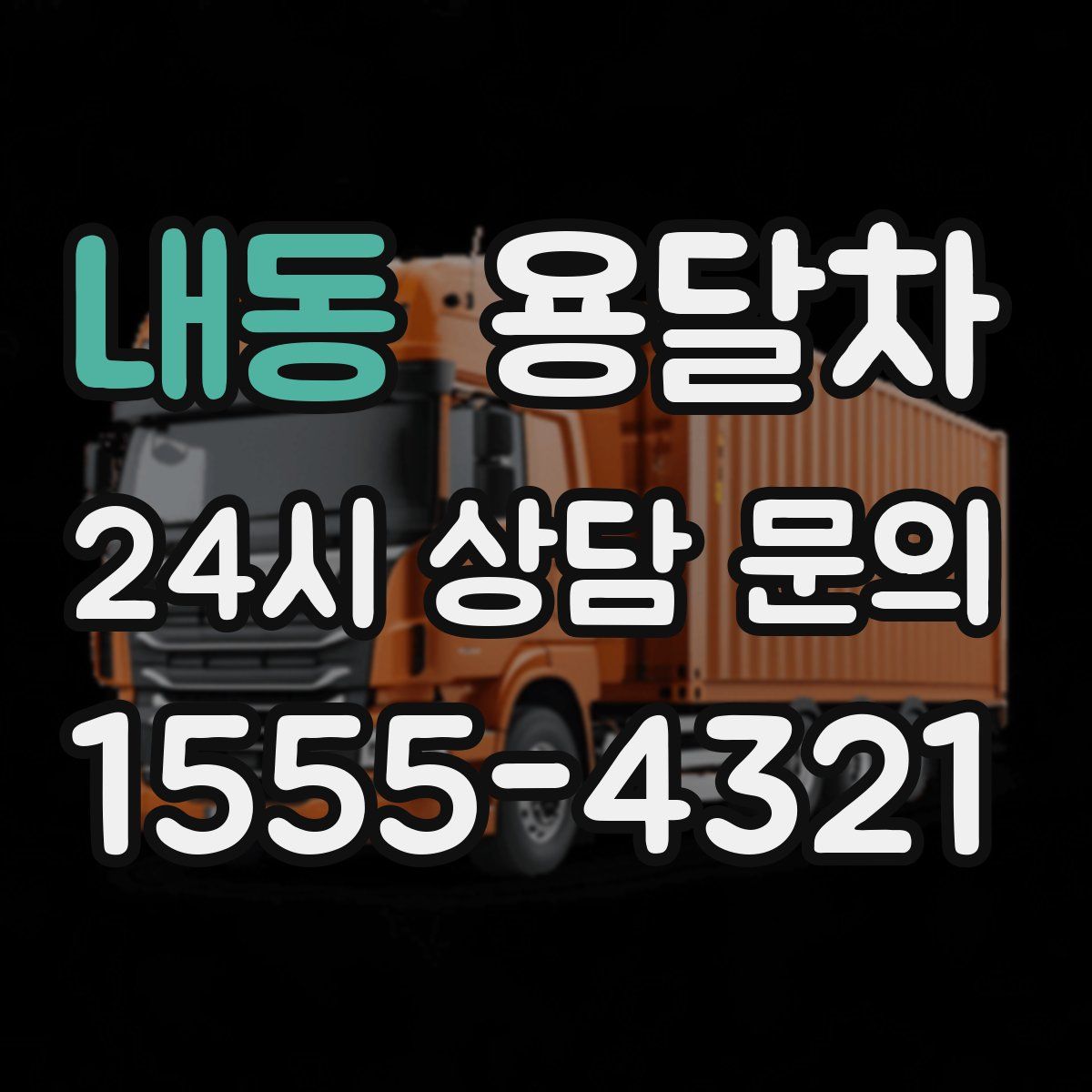 내동 용달차