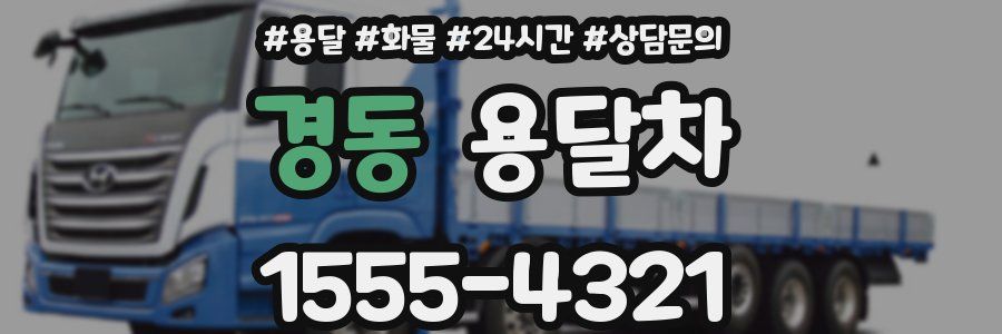경동 용달차