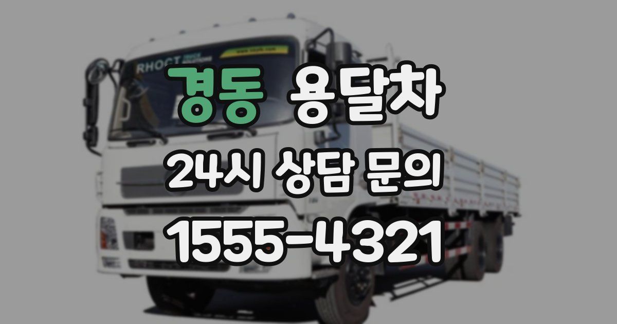 경동 용달차