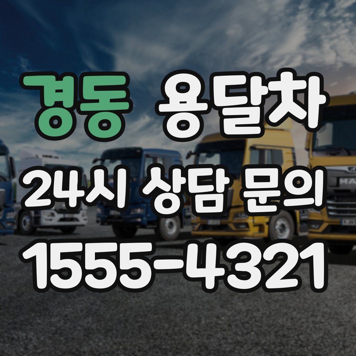 경동 용달차
