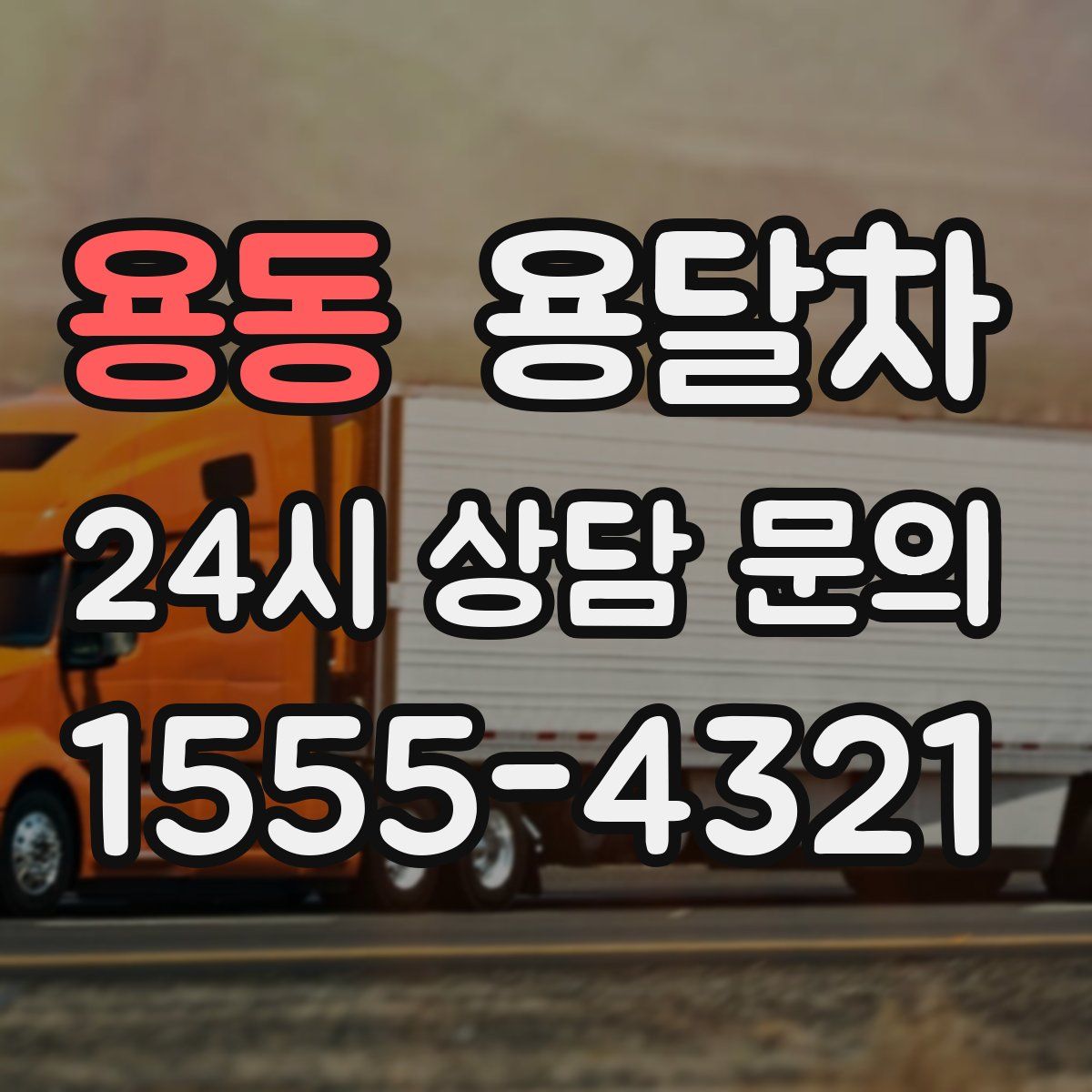 용동 용달차