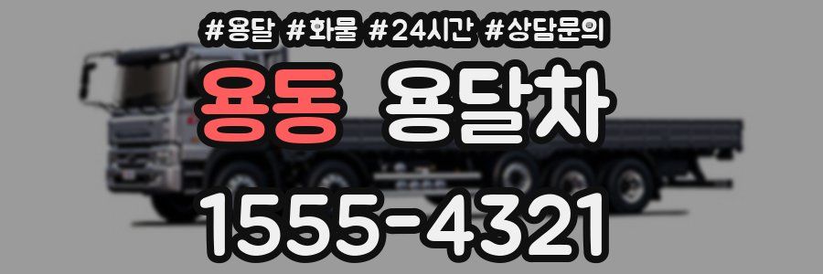 용동 용달차