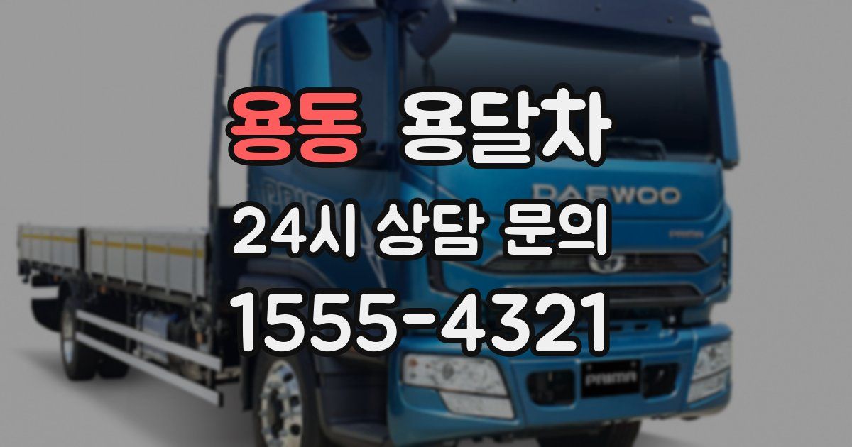 용동 용달차