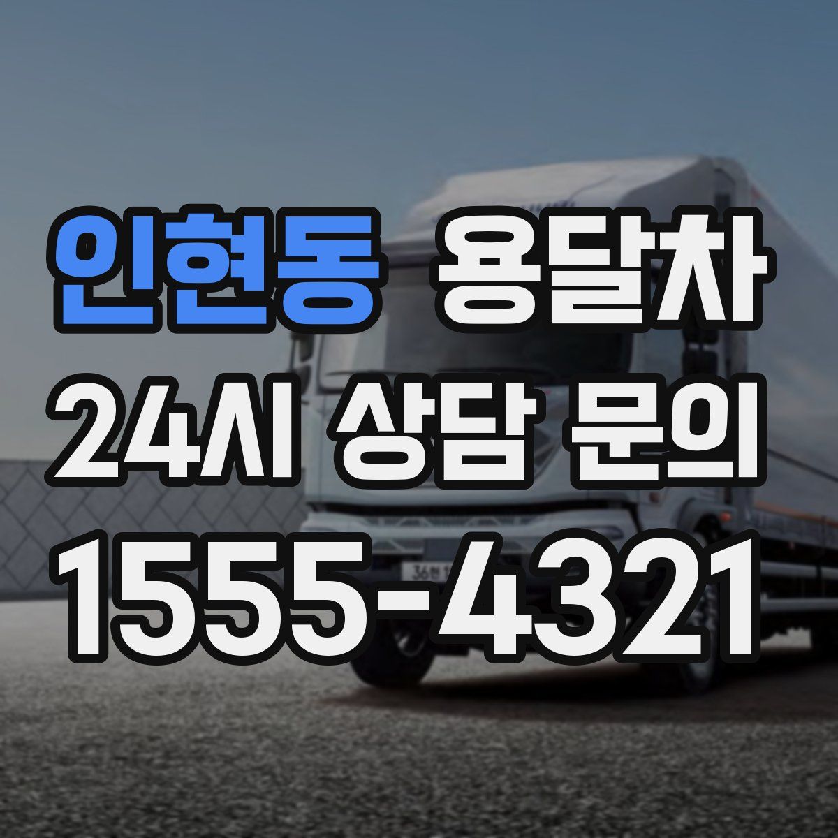 인현동 용달차