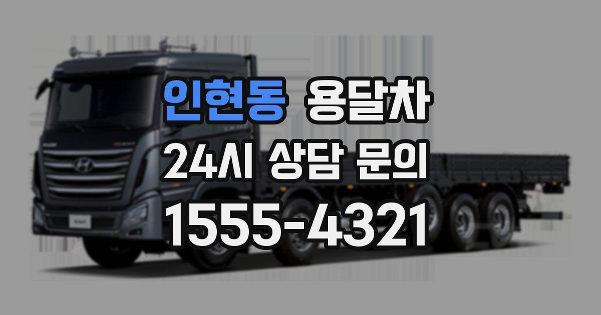 인현동 용달차