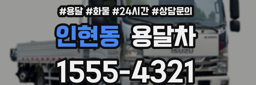 인현동 용달차