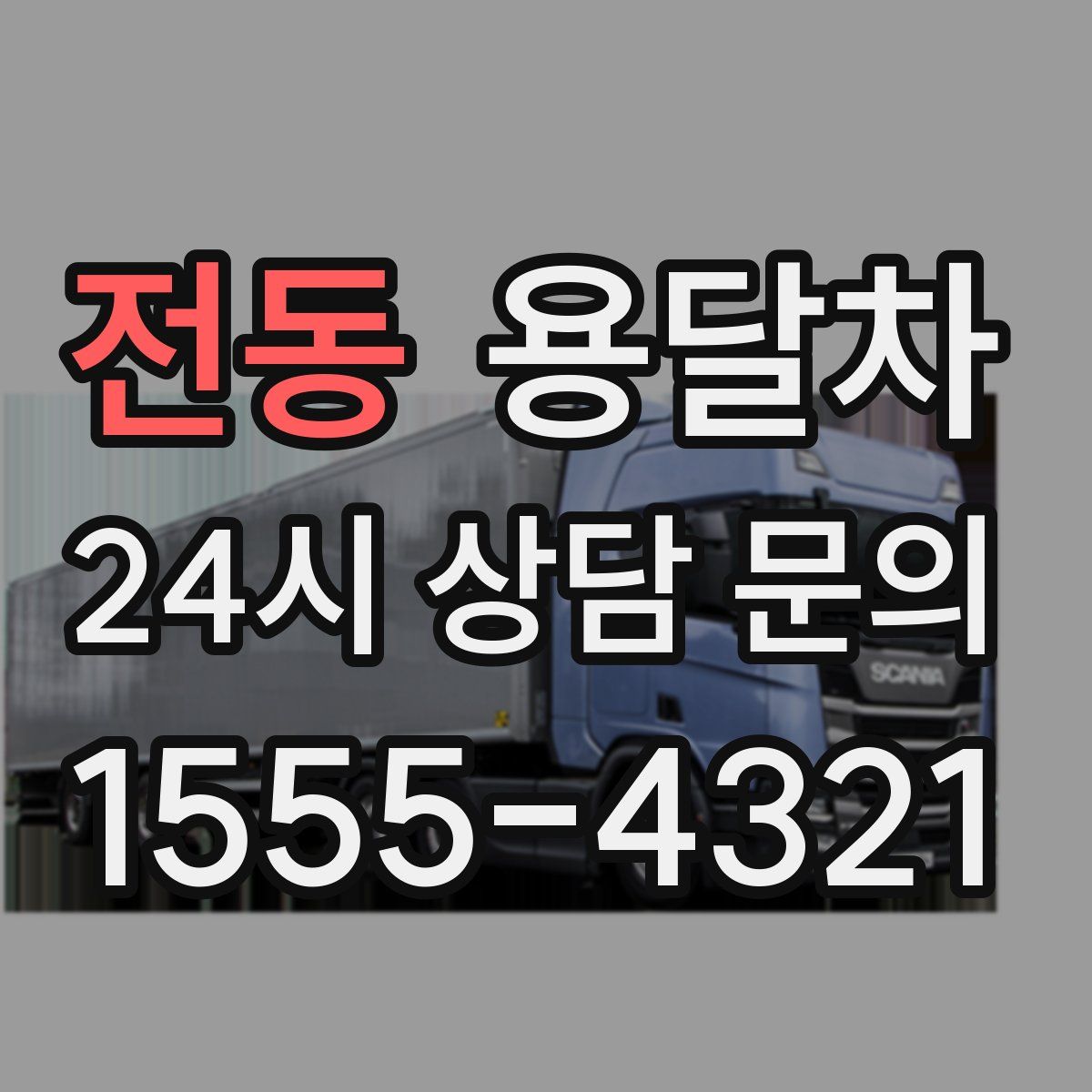 전동 용달차