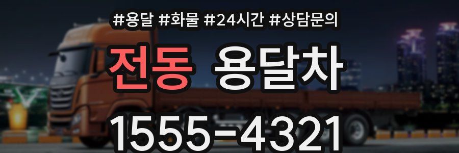 전동 용달차