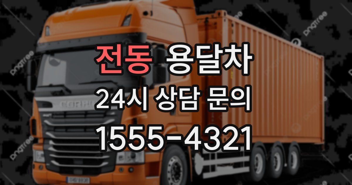 전동 용달차