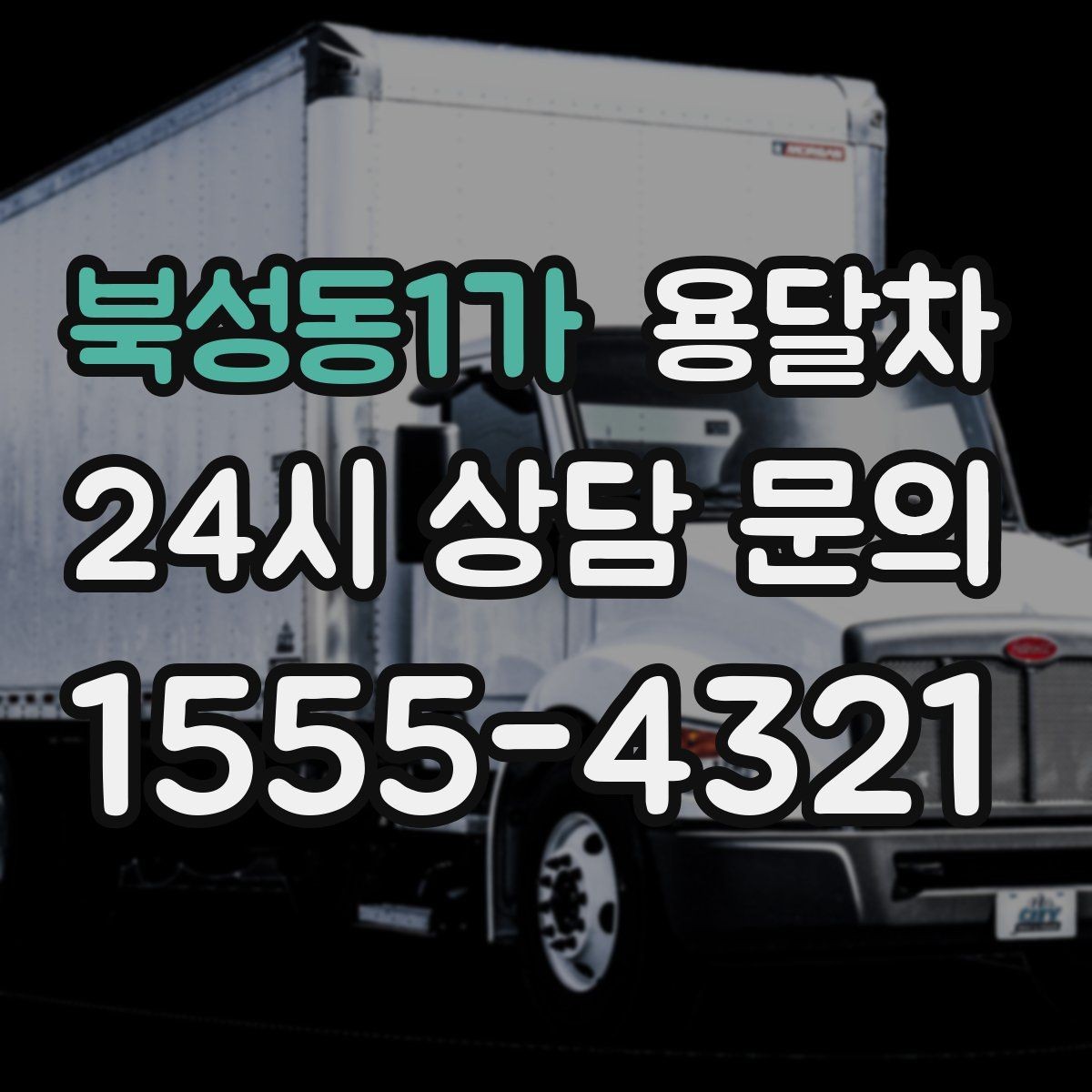 북성동1가 용달차 예약 전 비교해보면 좋은 항목들