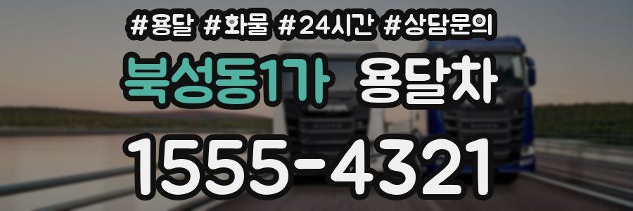 북성동1가 용달차
