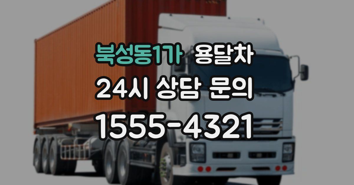 북성동1가 용달차