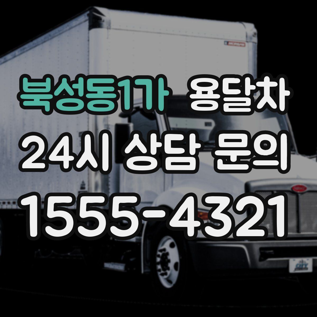 북성동1가 용달차