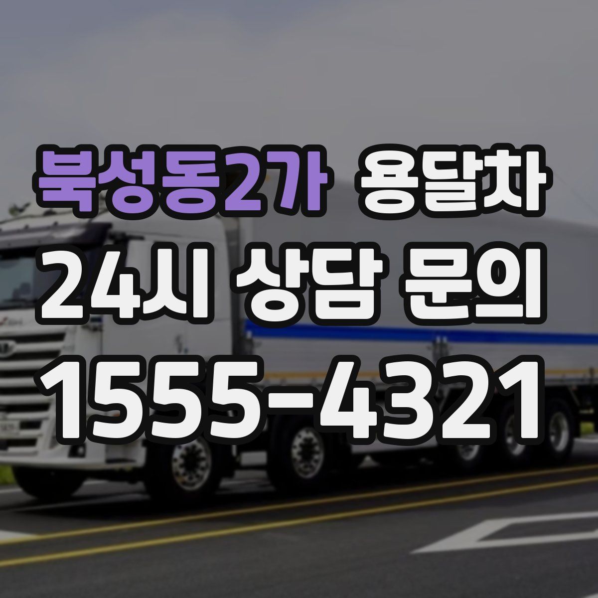 북성동2가 용달차
