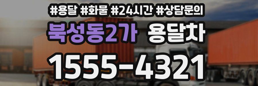 북성동2가 용달차