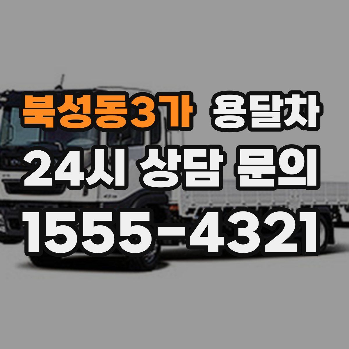 북성동3가 용달차