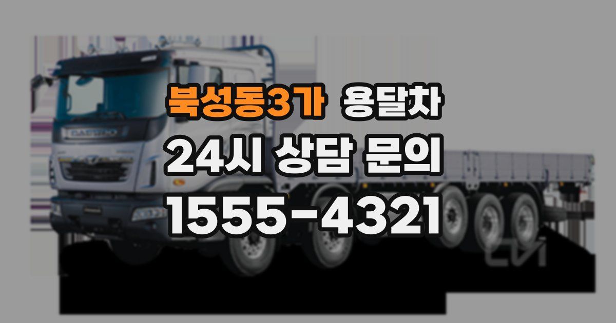 북성동3가 용달차