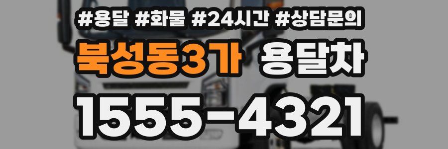 북성동3가 용달차