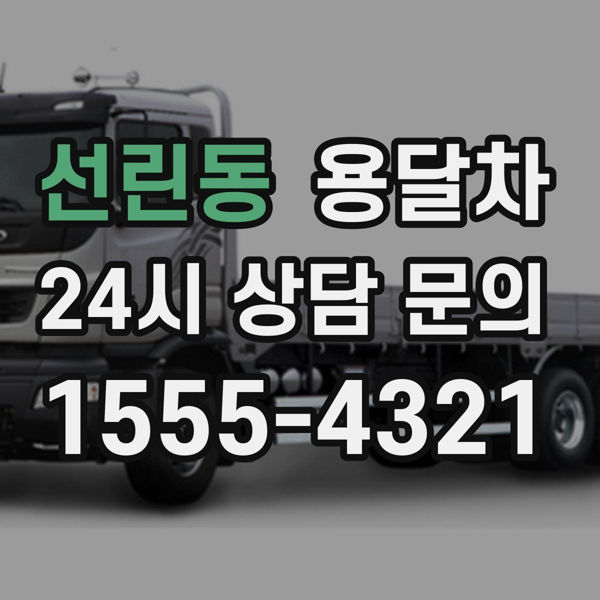 선린동 용달차 짐 옮길 때 순서를 정하면 편한 이유