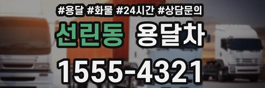선린동 용달차