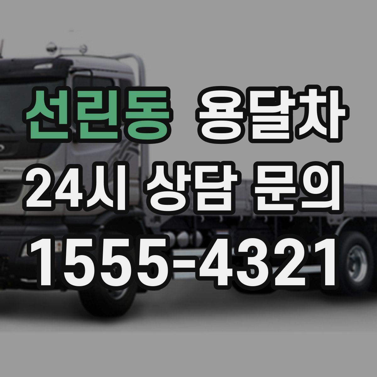 선린동 용달차