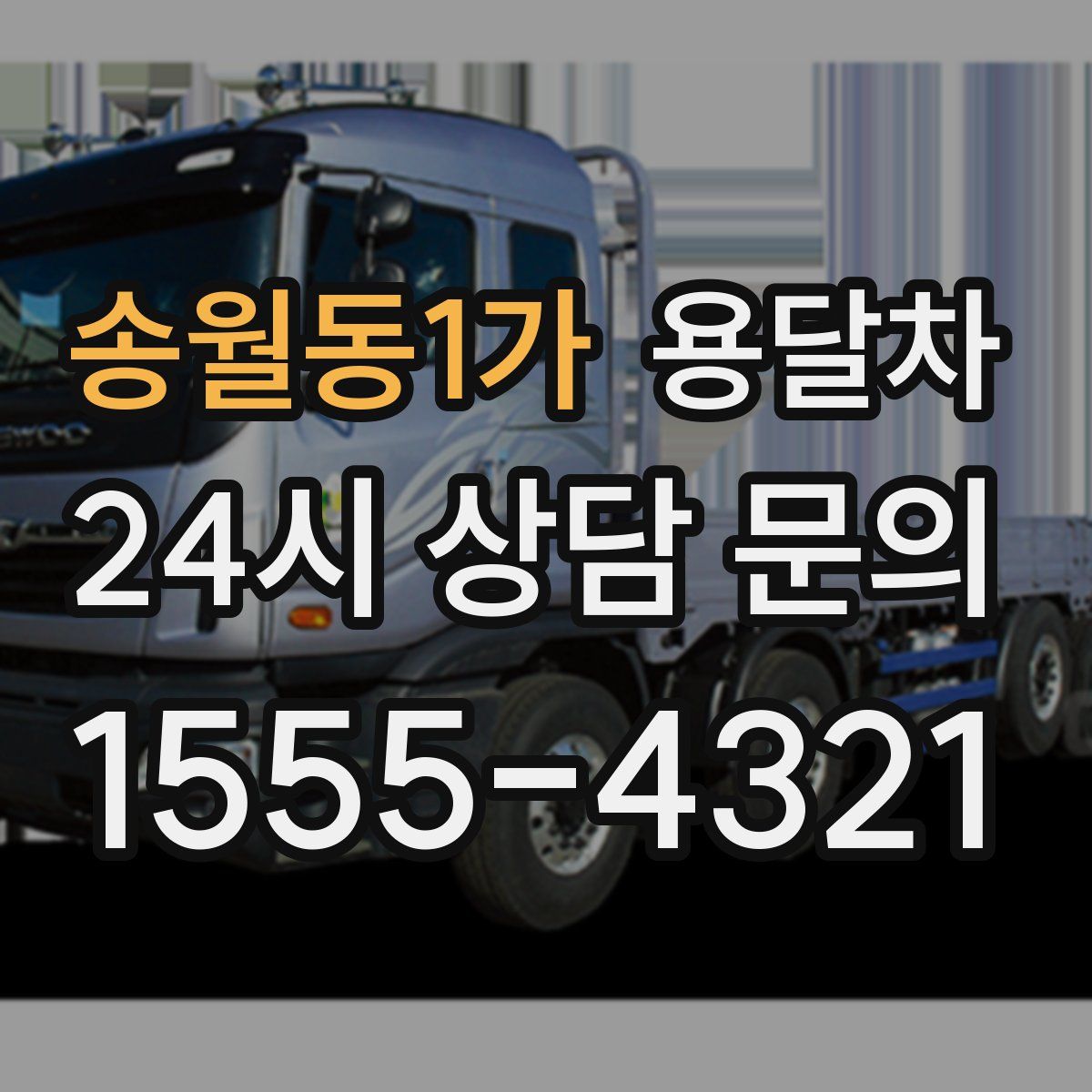 송월동1가 용달차
